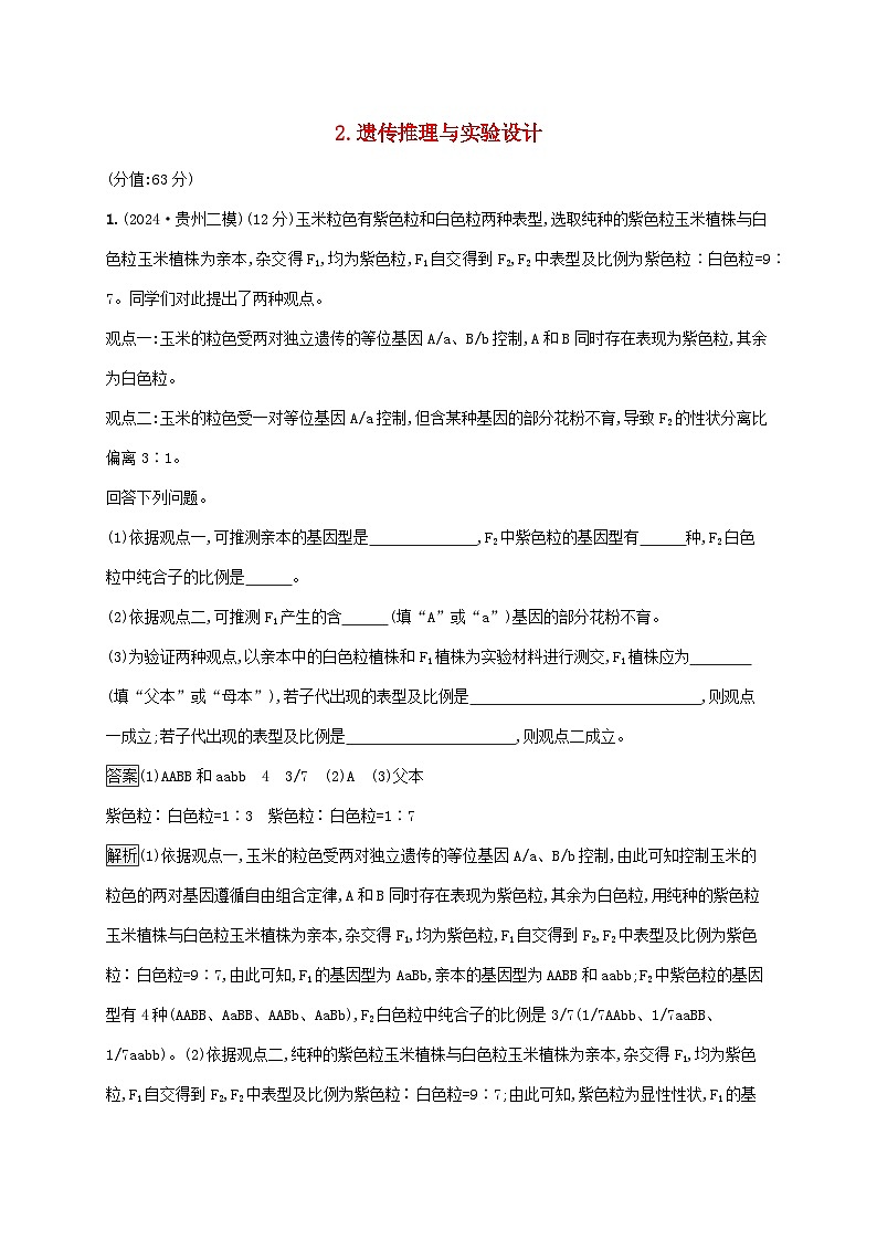 2025届高考生物二轮总复习大题分析与表达练2遗传推理与实验设计第1页