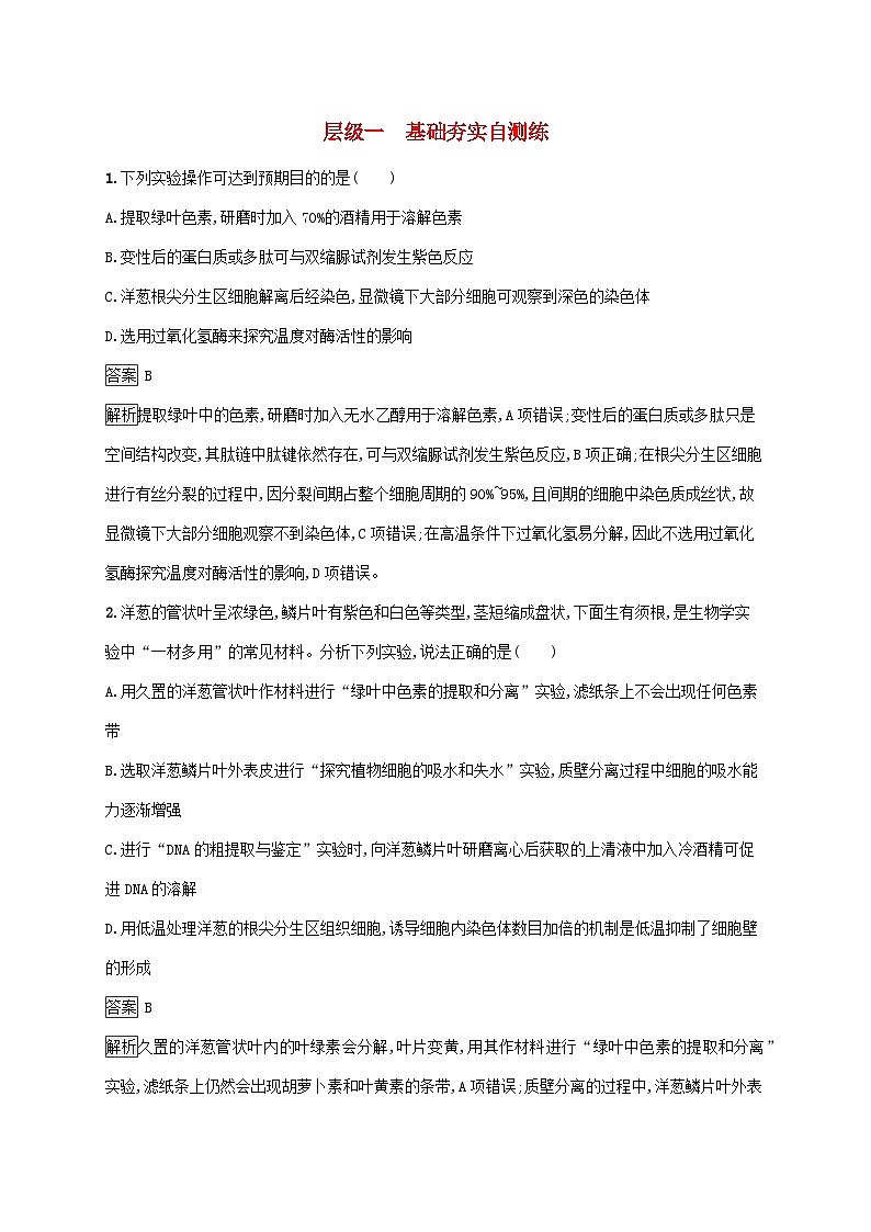 2025届高考生物二轮总复习大单元9实验与探究层级一基础夯实自测练第1页