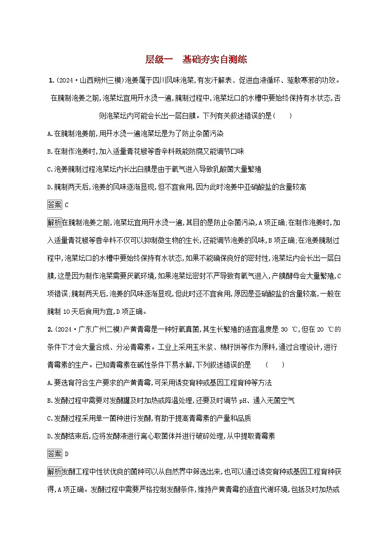2025届高考生物二轮总复习大单元8生物技术与工程层级一基础夯实自测练第1页