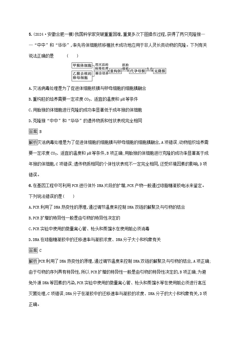 2025届高考生物二轮总复习大单元8生物技术与工程层级一基础夯实自测练第3页
