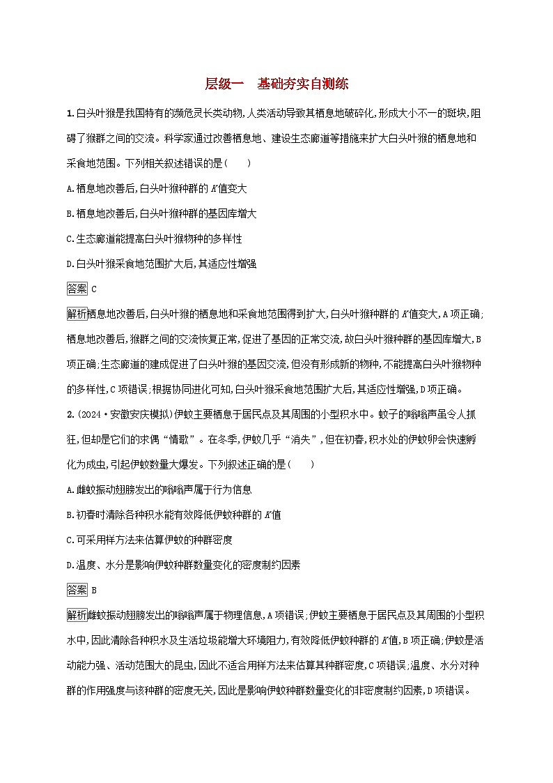 2025届高考生物二轮总复习大单元7生物与环境层级一基础夯实自测练第1页