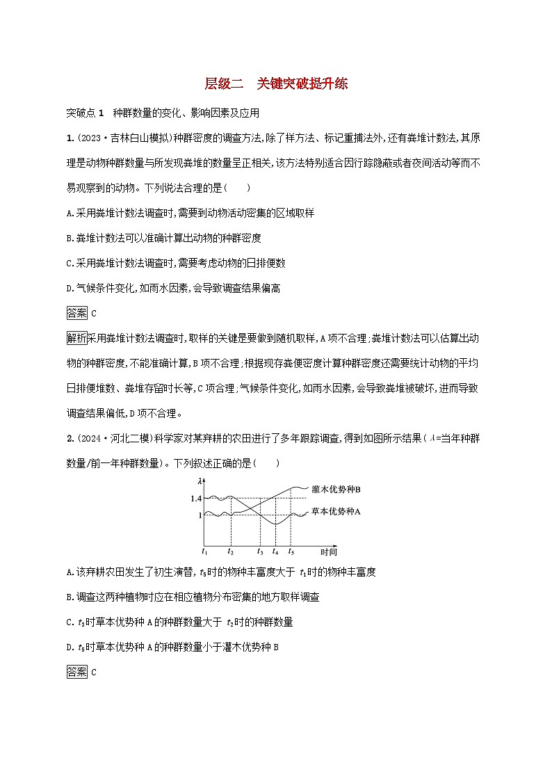 2025届高考生物二轮总复习大单元7生物与环境层级二关键突破提升练第1页