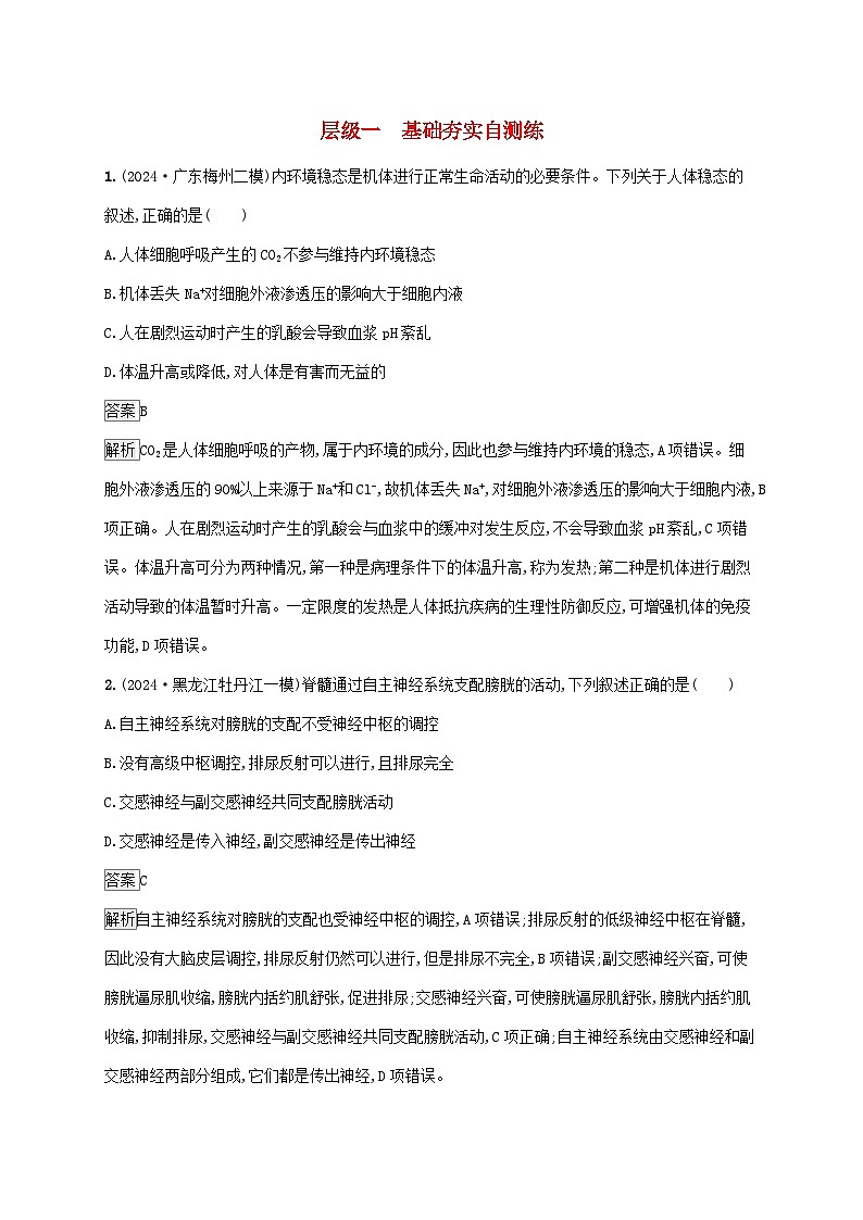 2025届高考生物二轮总复习大单元6个体通过一定的调节机制保持稳态层级一基础夯实自测练第1页