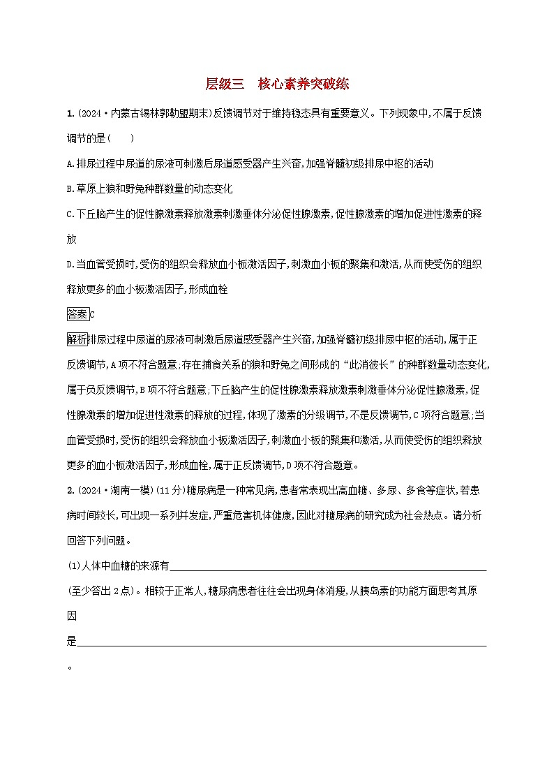 2025届高考生物二轮总复习大单元6个体通过一定的调节机制保持稳态层级三核心素养突破练第1页