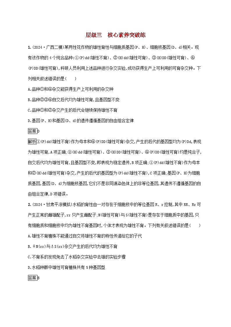 2025届高考生物二轮总复习大单元5遗传的分子基础变异与进化层级三核心素养突破练第1页