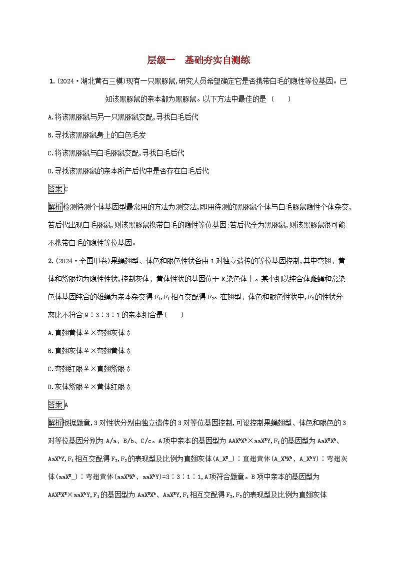 2025届高考生物二轮总复习大单元4遗传信息控制生物性状的遗传规律层级一基础夯实自测练第1页