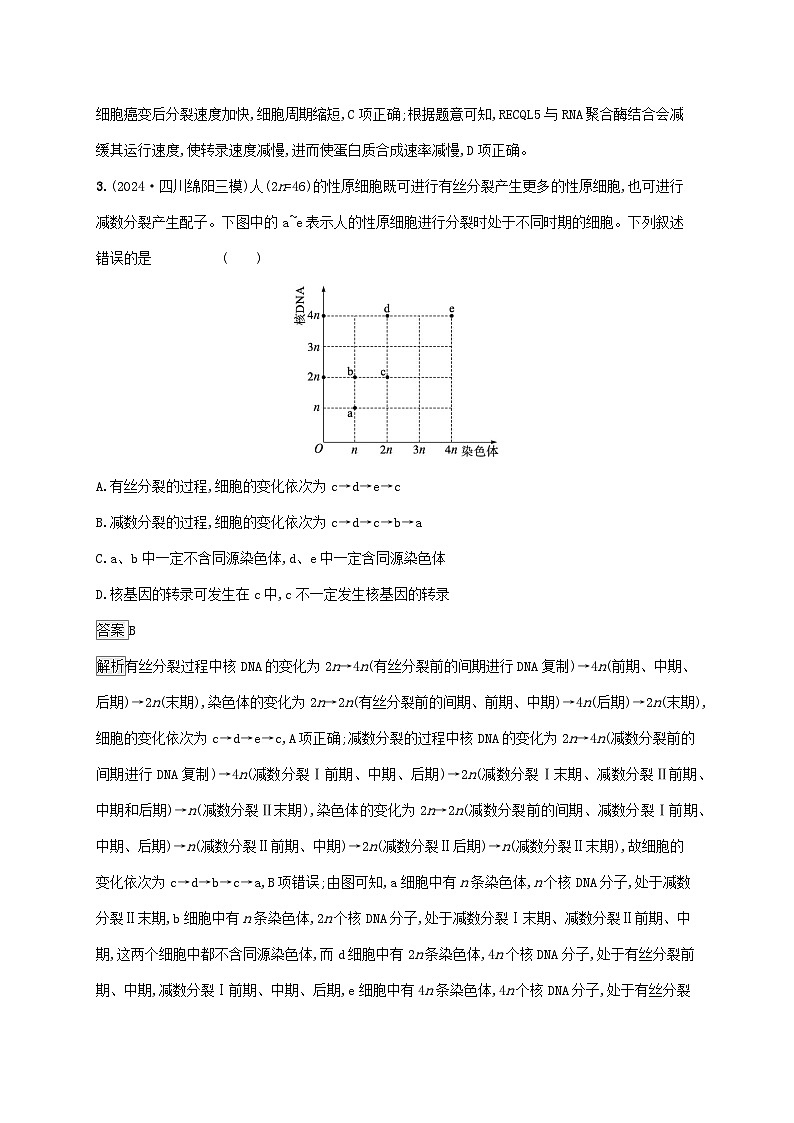 2025届高考生物二轮总复习大单元3细胞的增殖分化衰老和死亡等生命历程层级一基础夯实自测练第2页