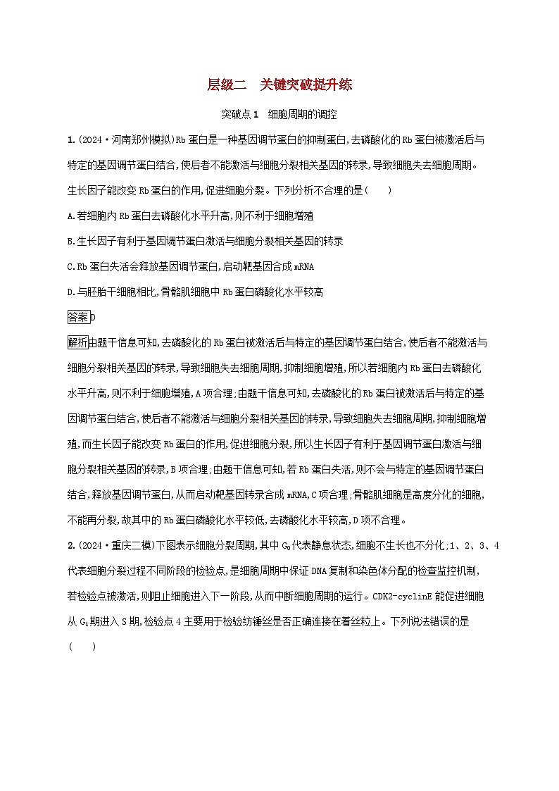 2025届高考生物二轮总复习大单元3细胞的增殖分化衰老和死亡等生命历程层级二关键突破提升练第1页