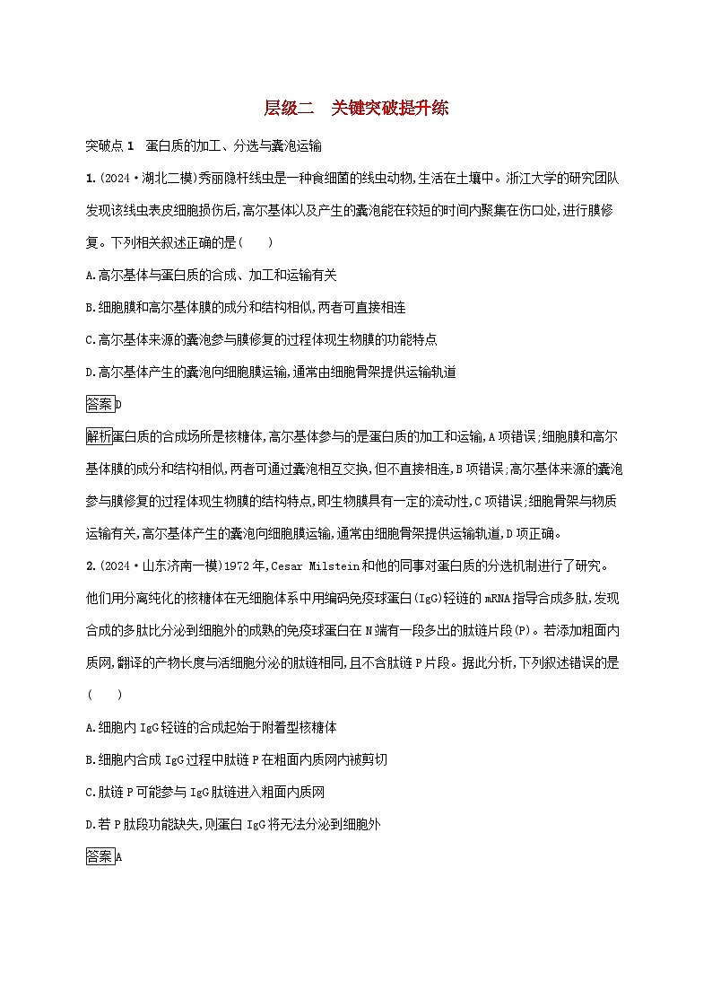 2025届高考生物二轮总复习大单元1细胞是生物体结构与生命活动的基本单位层级二关键突破提升练第1页