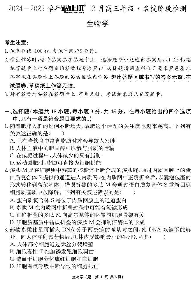 2024-2025学年耀正优12月高三年级·名校阶段检测生物第1页