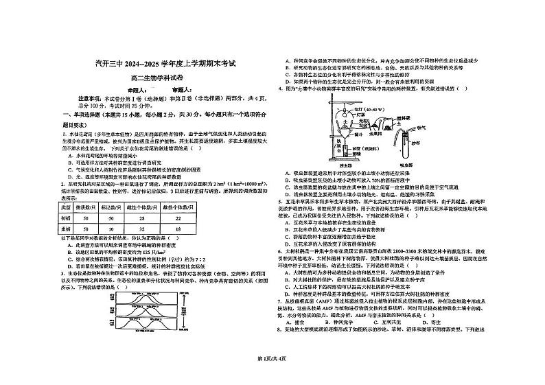 吉林省长春市长春汽车经济技术开发区第三中学2024-2025学年高二上学期1月期末生物试题第1页