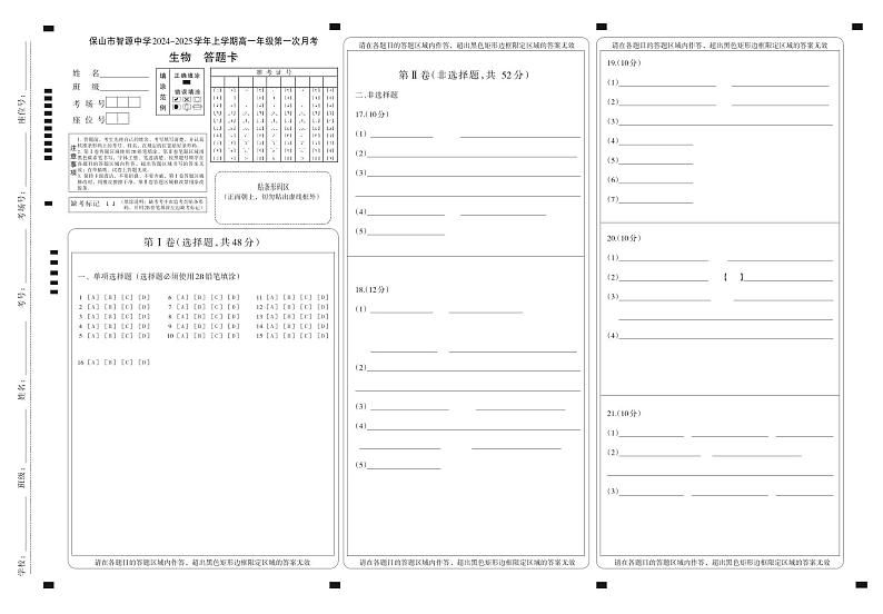 云南省保山市智源高级中学2024-2025学年高一上学期10月月考生物答题卡第1页