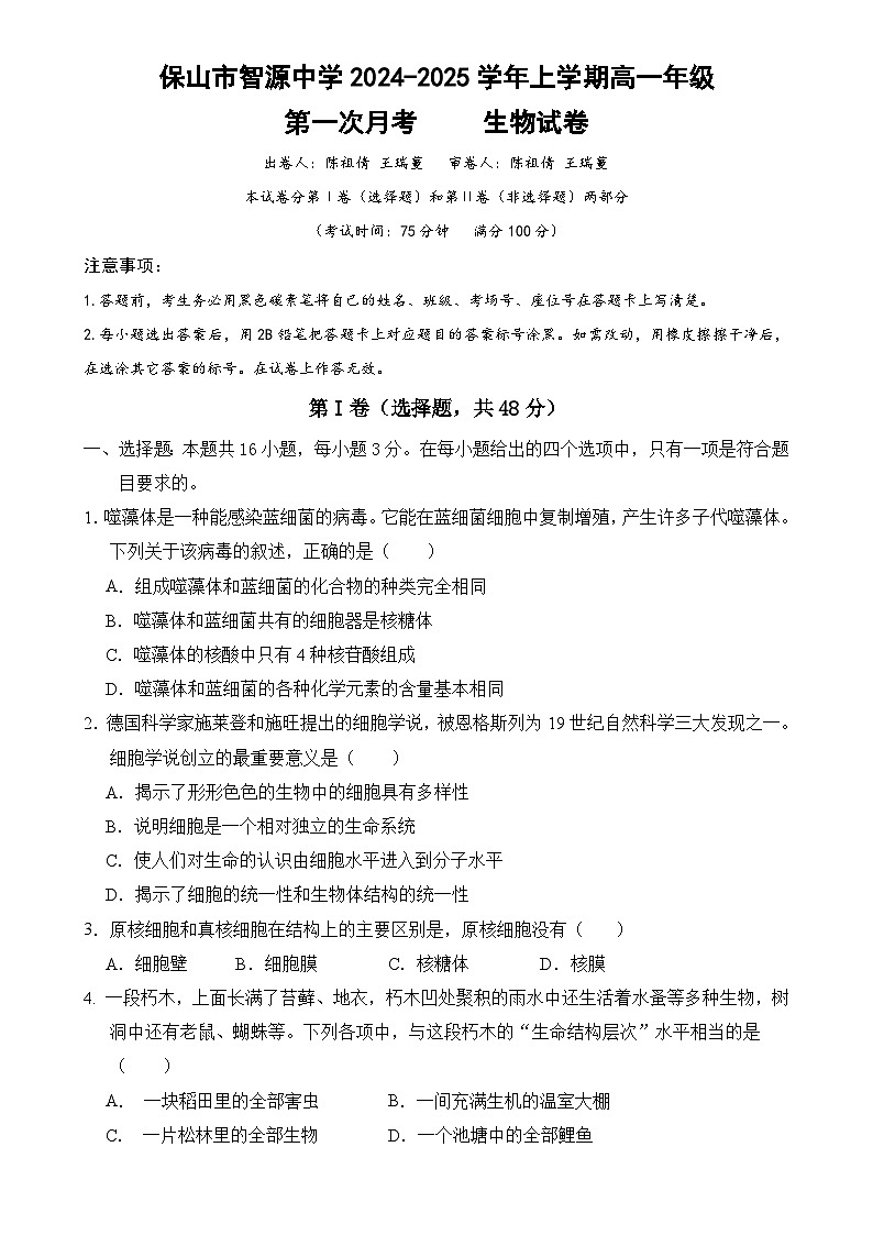 云南省保山市智源高级中学2024-2025学年高一上学期10月月考生物试卷第1页