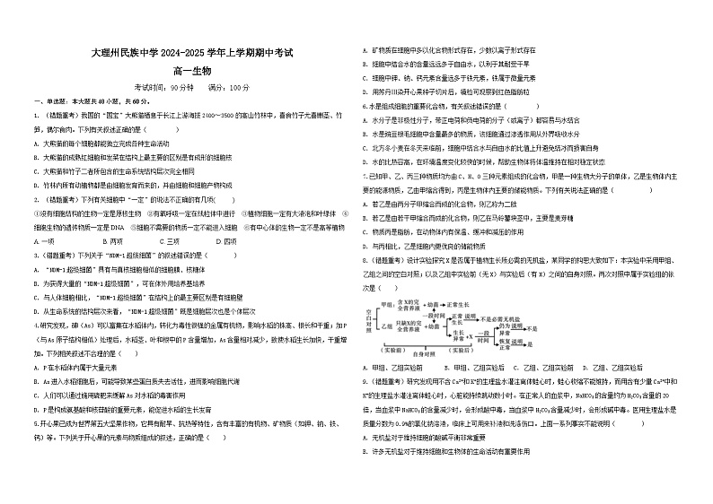 云南省大理白族自治州大理市大理白族自治州民族中学2024-2025学年高一上学期11月期中生物试题第1页