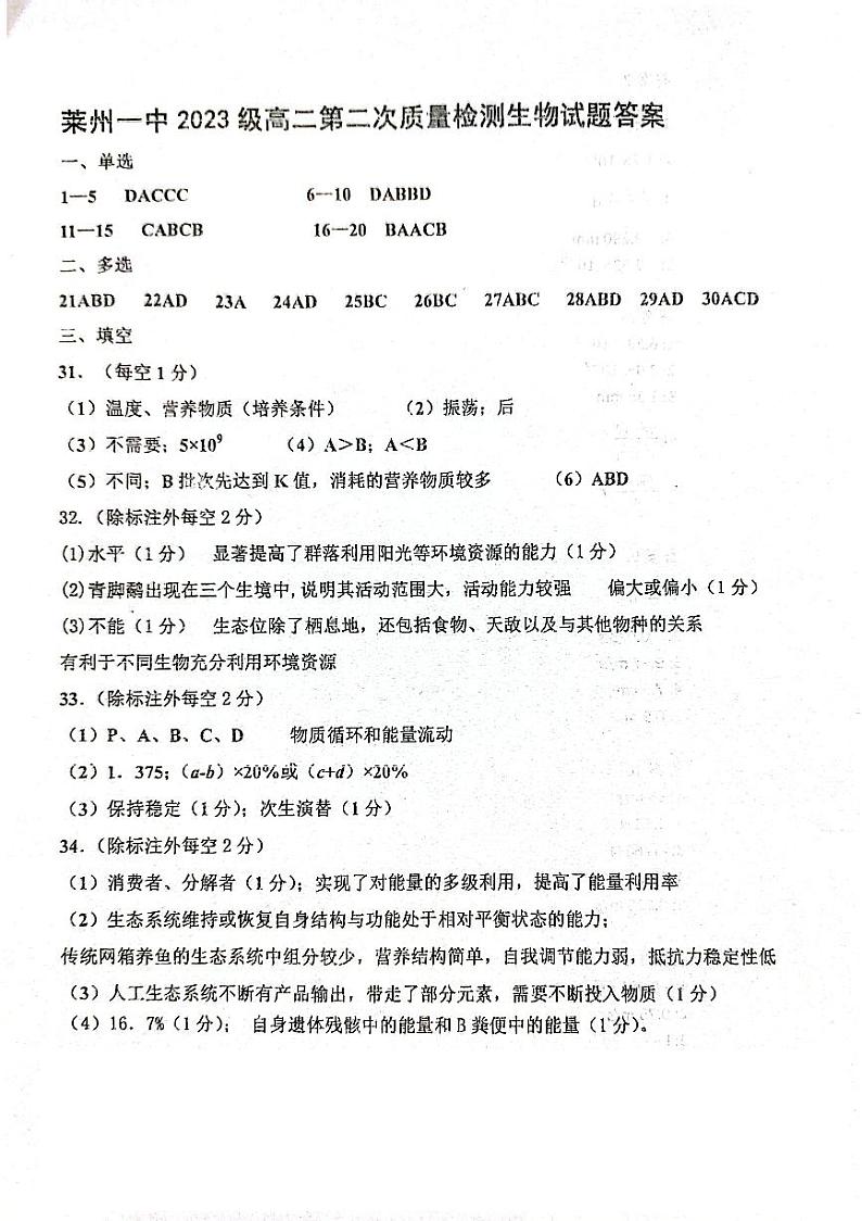 山东省莱州市第一中学2024-2025学年高二上学期第二次质量检测生物答案第1页