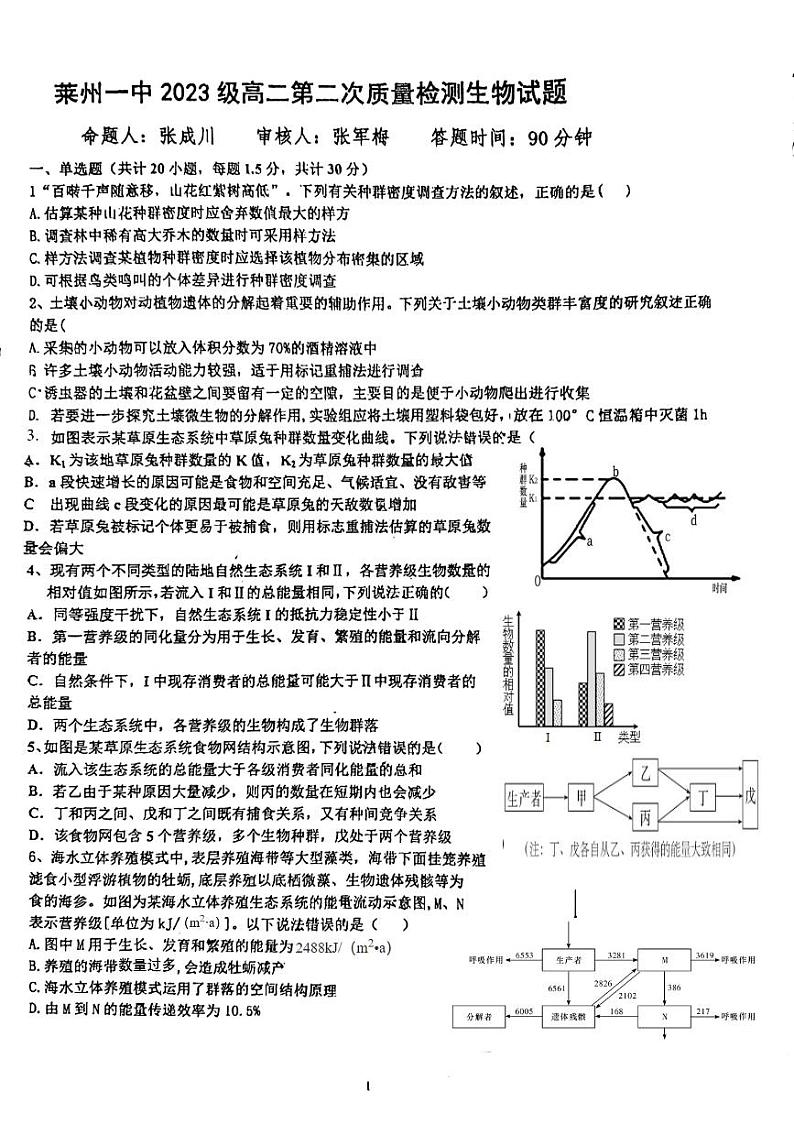 山东省莱州市第一中学2024-2025学年高二上学期第二次质量检测生物试题第1页