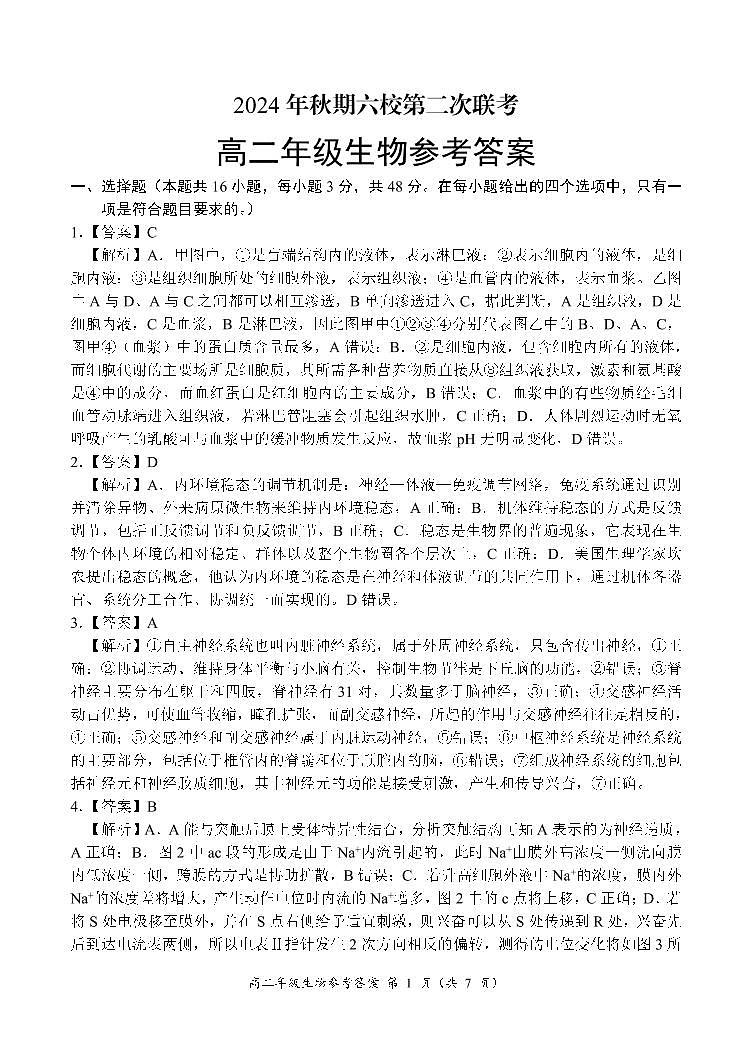 河南省南阳市六校2024-2025学年高二上学期12月第二次联考生物答案第1页
