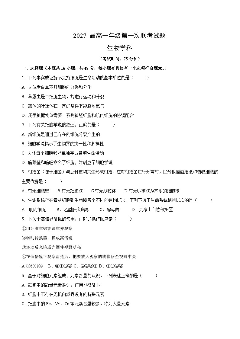 贵州省部分学校2024-2025学年高一上学期第一次联考生物试题（Word版附答案）第1页