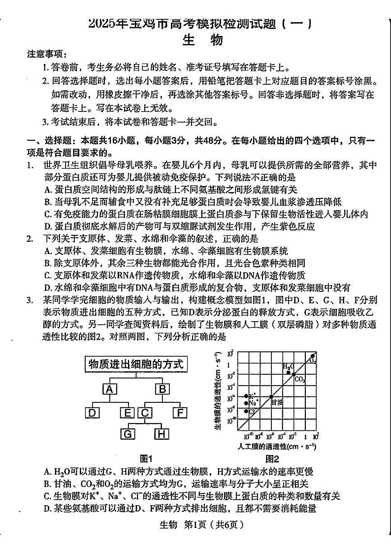陕西省宝鸡市2025年届高考模拟检测试题（一）-生物试题+答案第1页