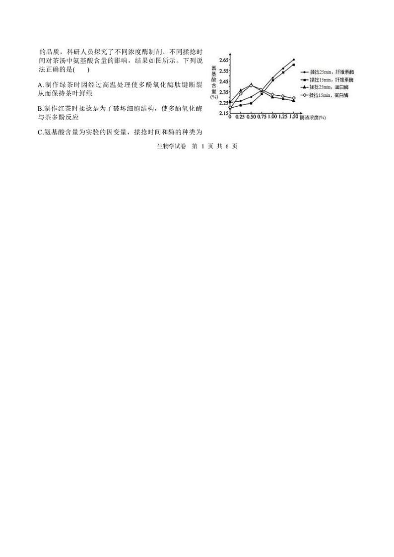 四川省名校联盟高2025届高三上学期12月联考-生物试卷+答案第2页