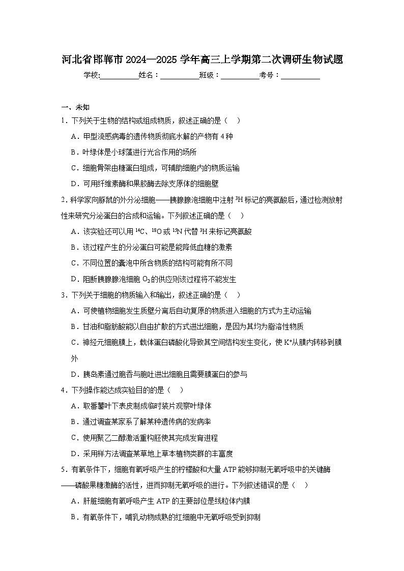 河北省邯郸市2024—2025学年高三上学期第二次调研生物试题第1页