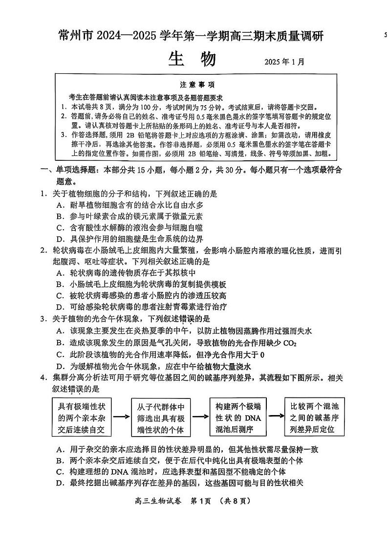 江苏省常州市2024-2025学年高三上学期期末考试 生物试题（无答案）第1页