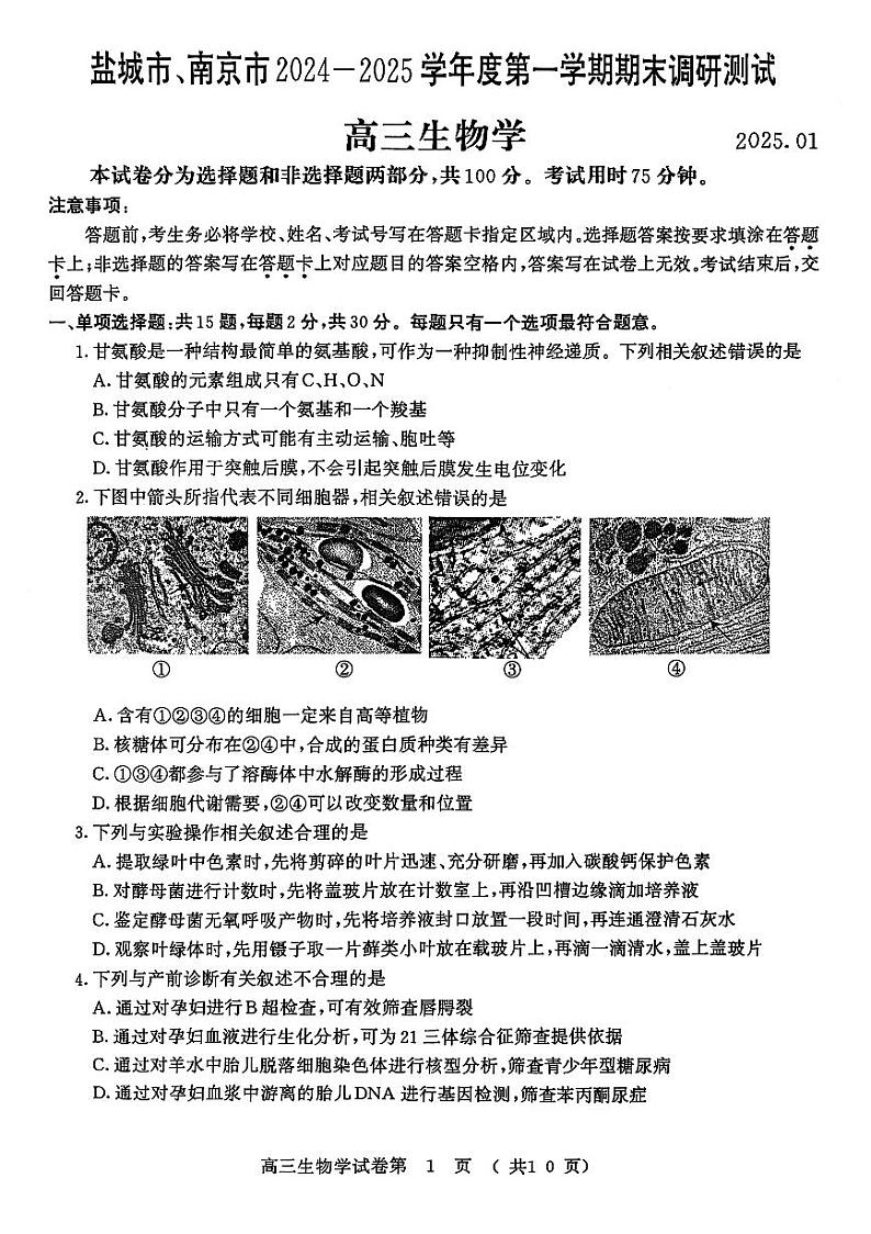 【生物试卷】南京-盐城2025高三期末调研考试卷第1页