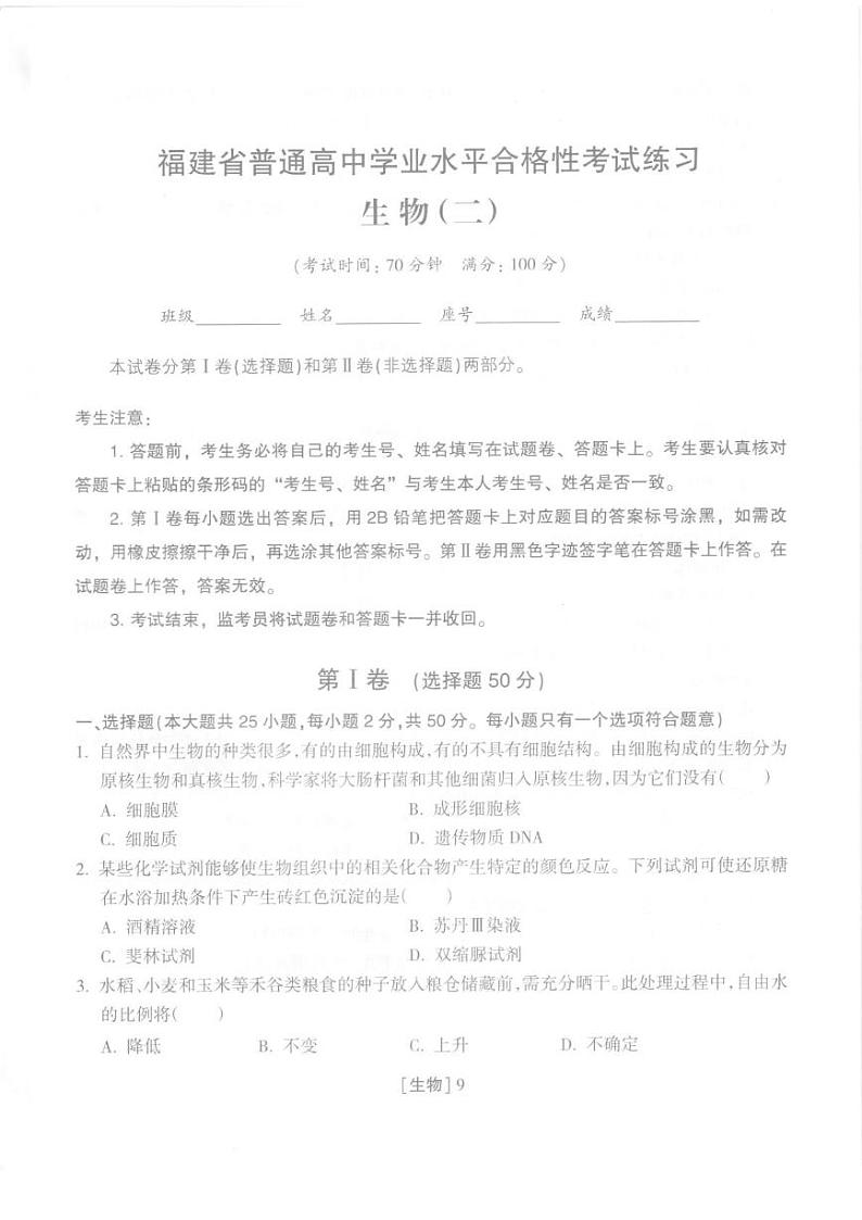 2025年福建省普通高中学业水平合格性考试练习生物（二）第1页