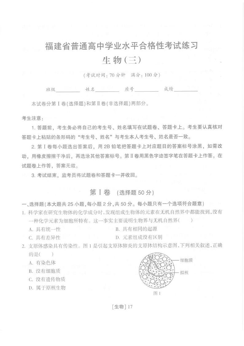 2025年福建省普通高中学业水平合格性考试练习生物（三）第1页
