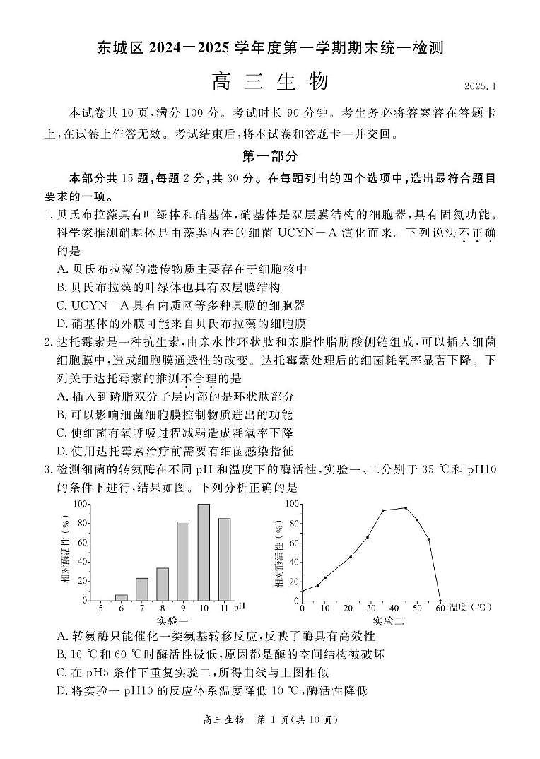 北京市东城区2024—2025学年高三上学期期末统一检测生物试题第1页
