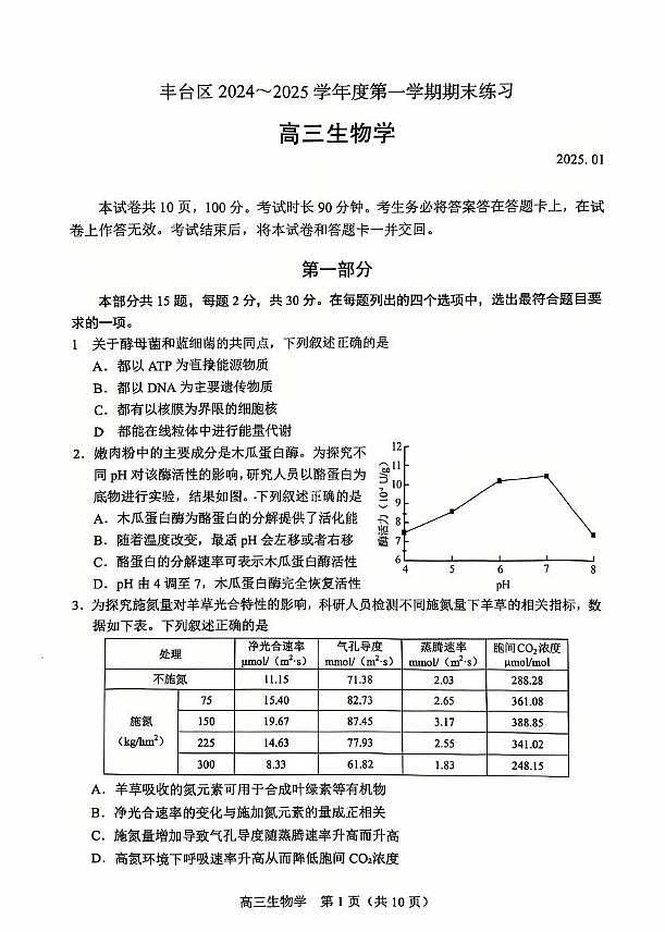 北京市丰台区2024-2025学年高三上学期1月期末生物试题第1页
