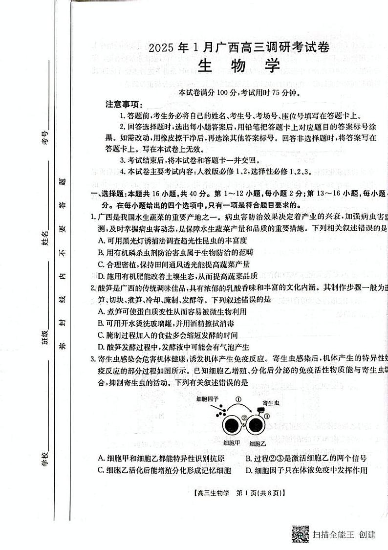 广西壮族自治区部分学校2024-2025学年高三上学期1月期末生物试题第1页