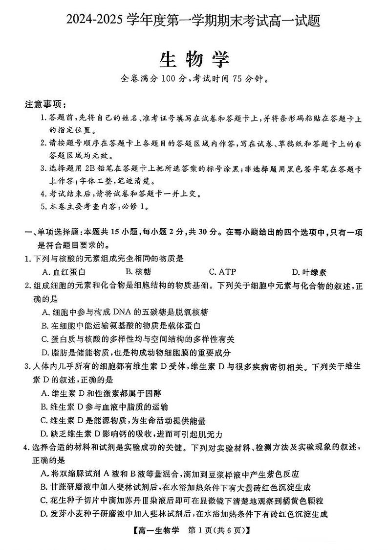 吉林省四平市实验学校2024-2025学年高一上学期期末考试生物试题第1页