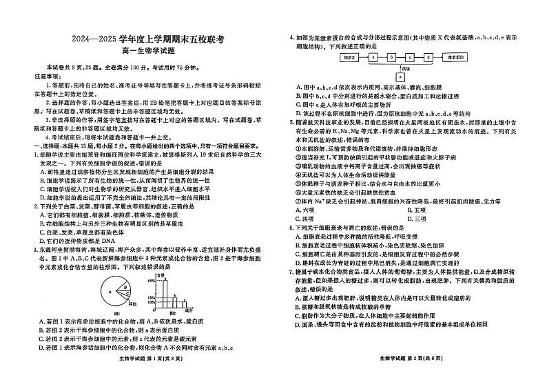 吉林省松原市2024-2025学年高一上学期期末五校联考生物试题第1页