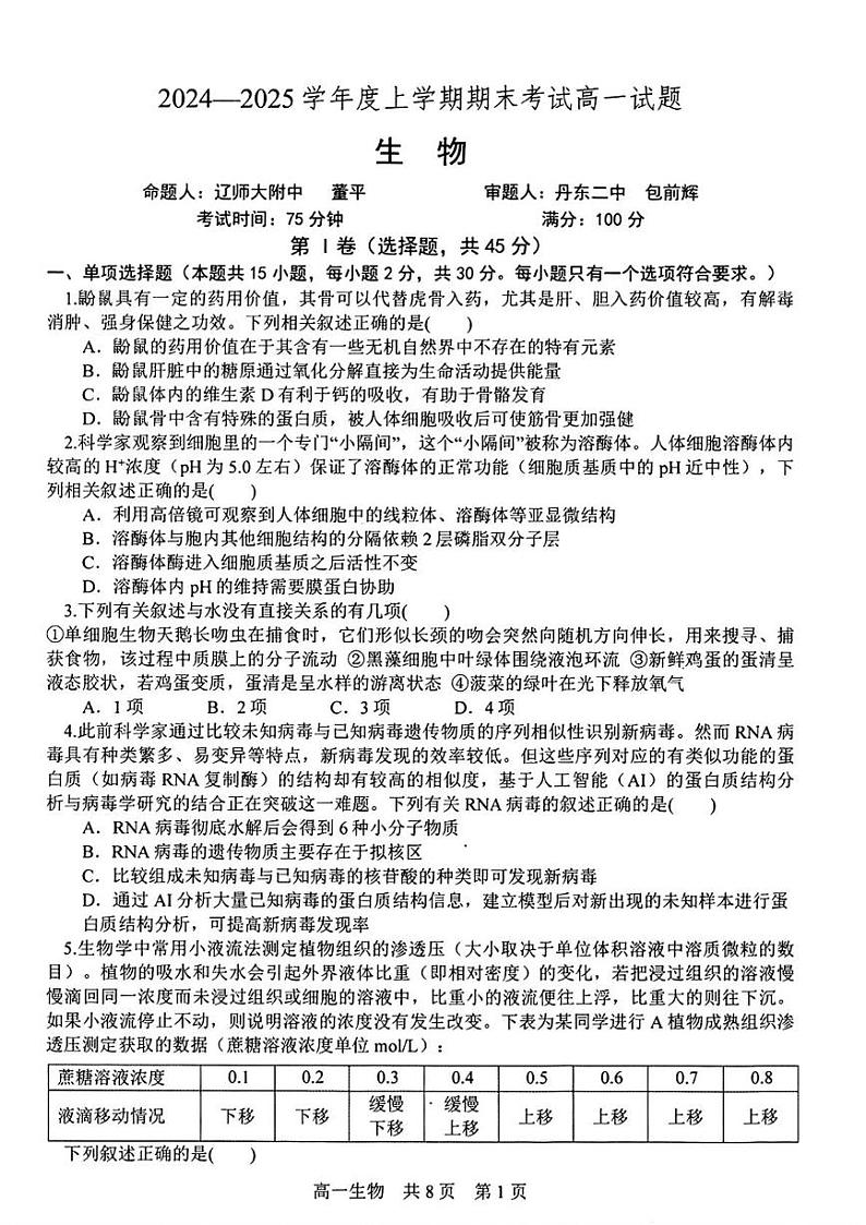 辽宁省辽南协作校2024-2025学年高一上学期期末考试生物试卷第1页