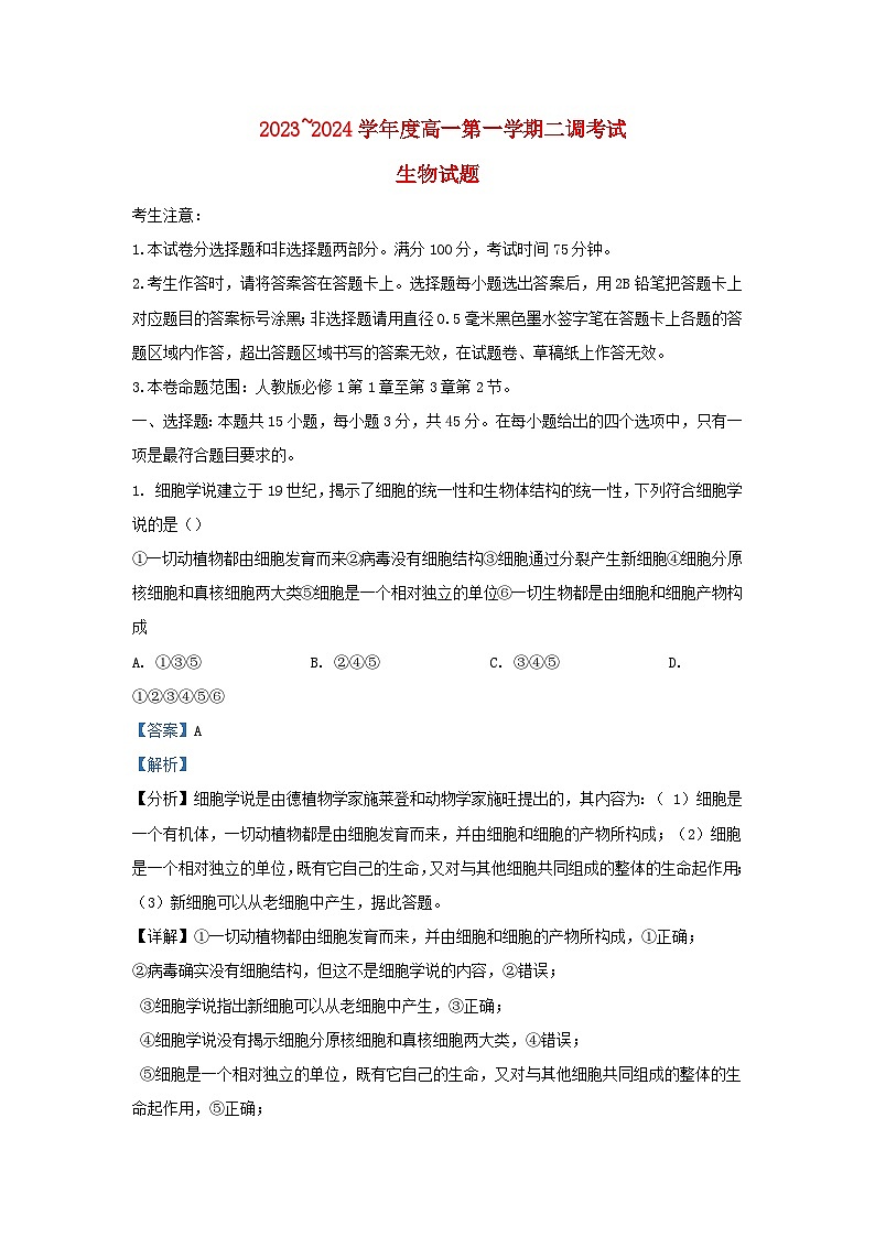 安徽省阜阳市2023_2024学年高一生物上学期期中试题含解析第1页