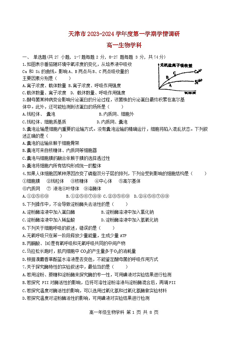 天津市2023_2024学年高一生物上学期12月月考试题第1页