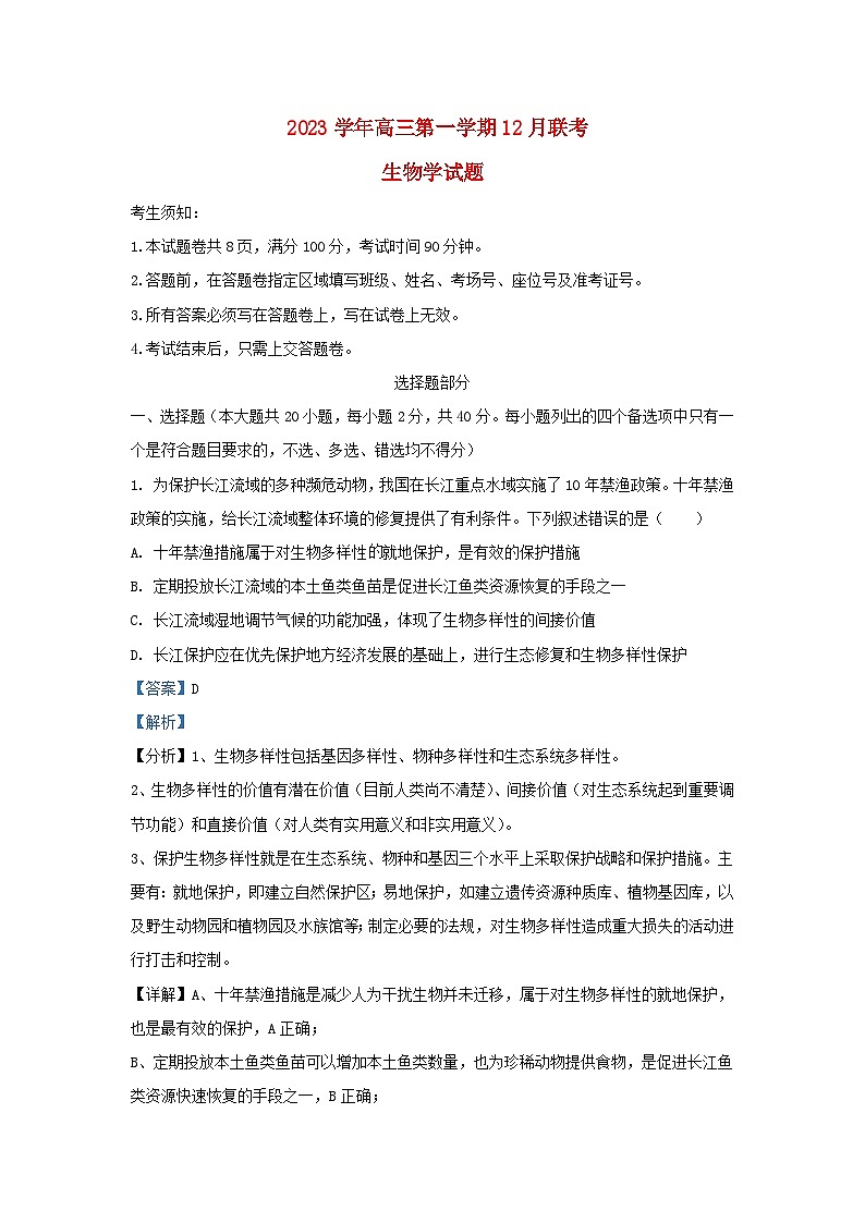 浙江省2023_2024学年高三生物上学期12月联考试题含解析第1页