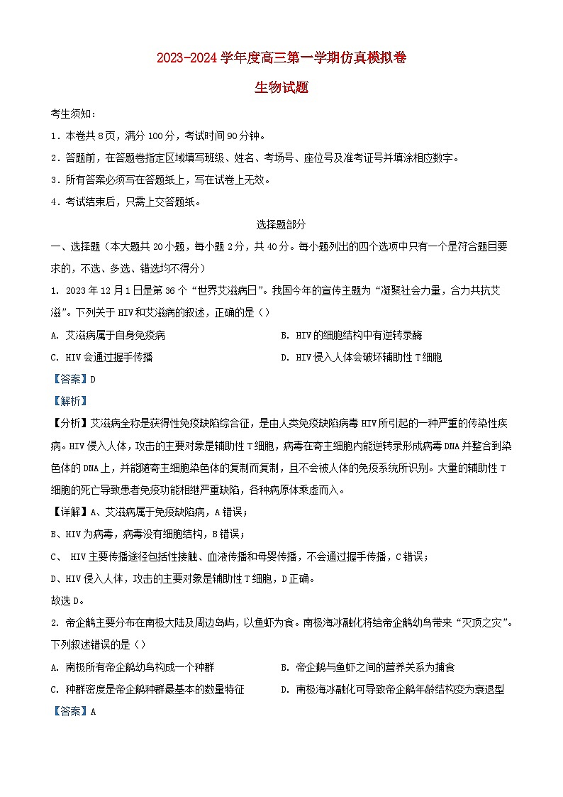 浙江省2023_2024学年高三生物上学期12月模拟试题含解析第1页