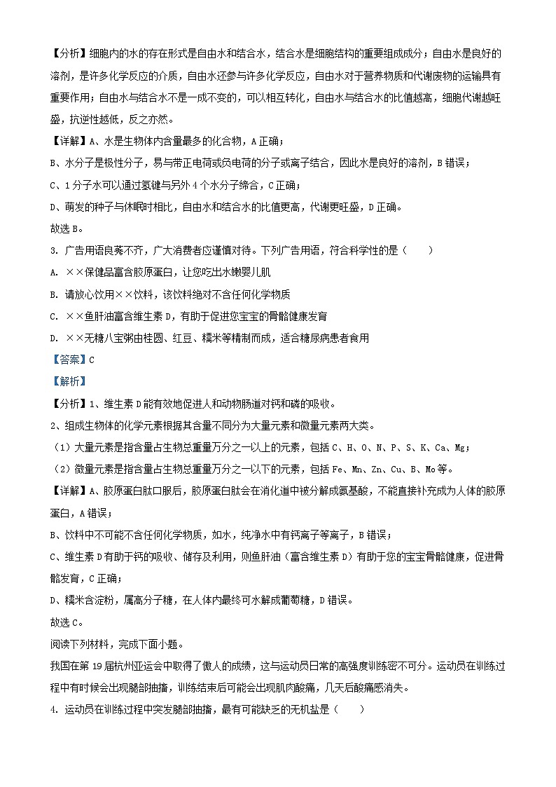 浙江省2023_2024学年高一生物上学期期中联考试题含解析第2页