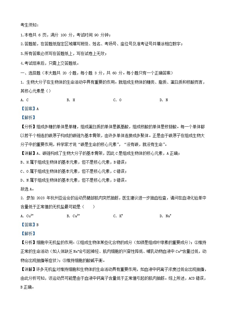 浙江省杭州市2023_2024学年高一生物上学期期中联考试题含解析第1页