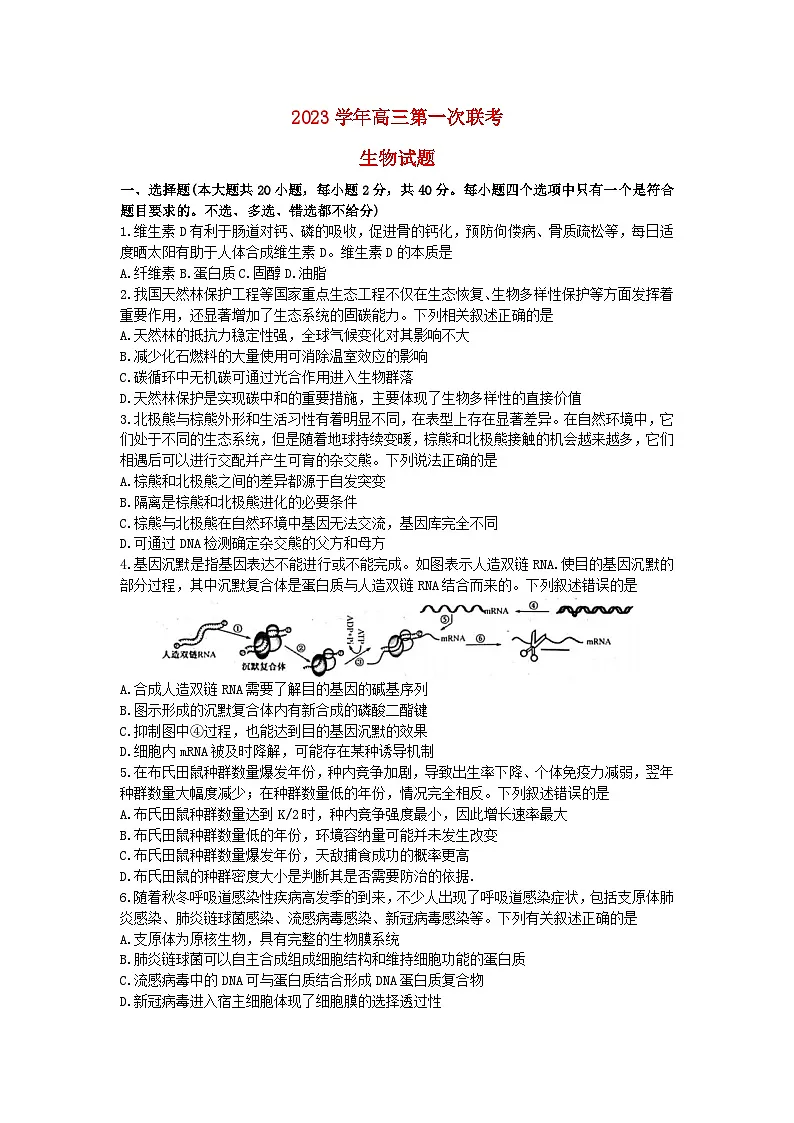 浙江省金华市2023_2024学年高三生物上学期12月联考试题第1页