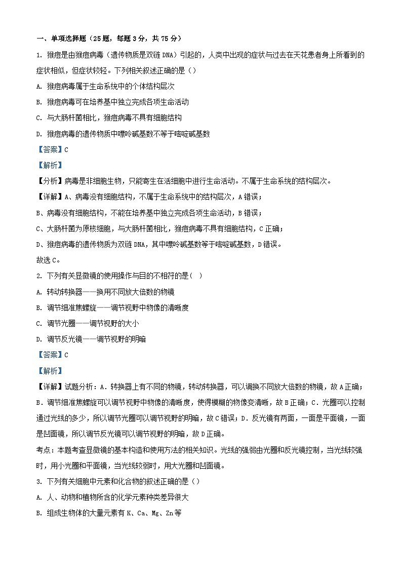 浙江省宁波市2023_2024学年高一生物上学期9月第一次阶段考试试题含解析第1页