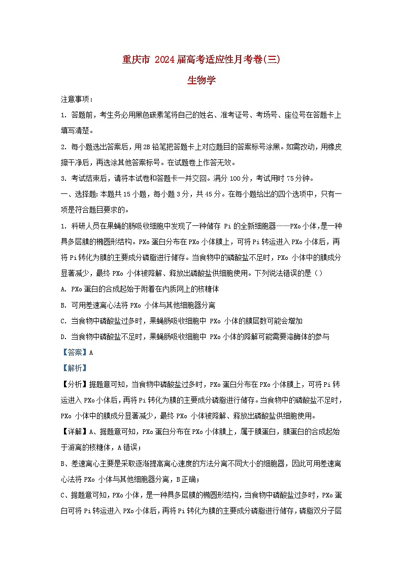 重庆市2023_2024学年高三生物上学期适应性月考三试题含解析第1页