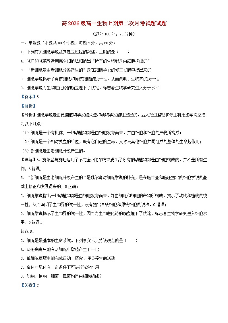 重庆市2023_2024学年高一生物上学期12月月考试题含解析第1页