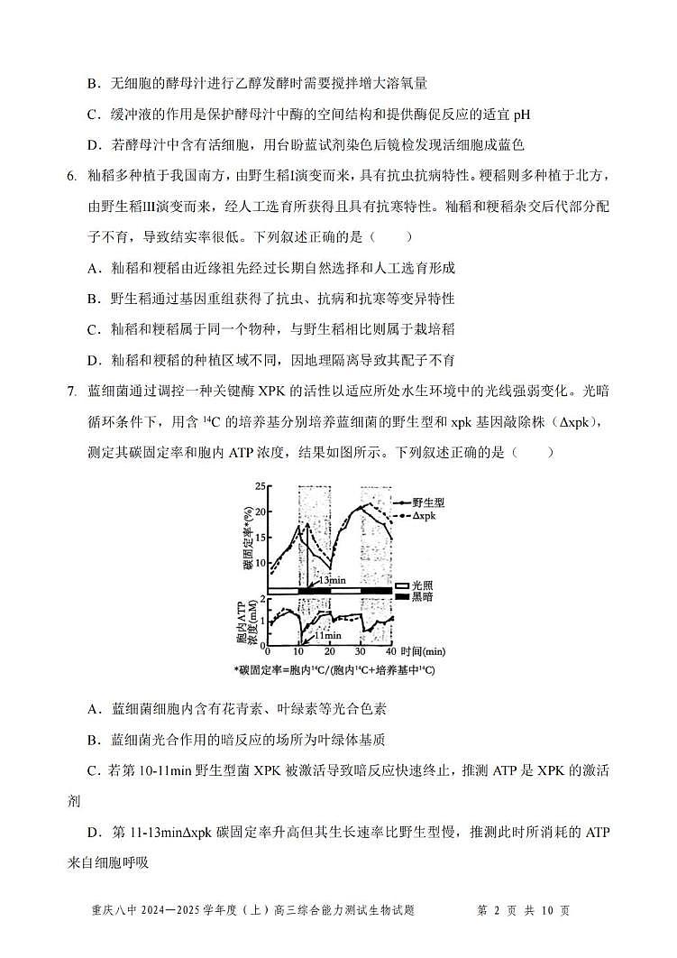 生物-重庆市第八中学2025届高三上学期1月综合能力测试（期末）试题第2页