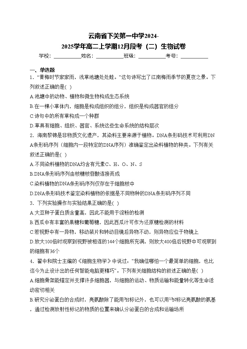 云南省下关第一中学2024-2025学年高二上学期12月段考（二）生物试卷(含答案)第1页