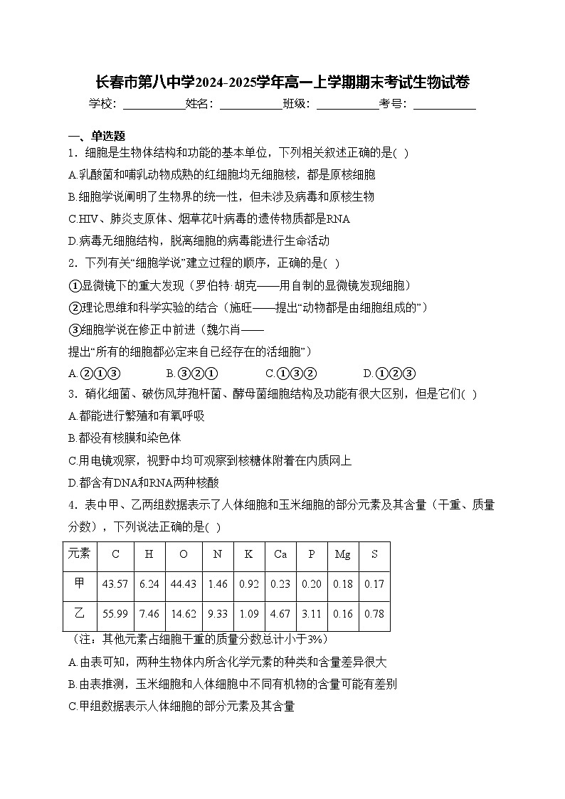 长春市第八中学2024-2025学年高一上学期期末考试生物试卷(含答案)第1页