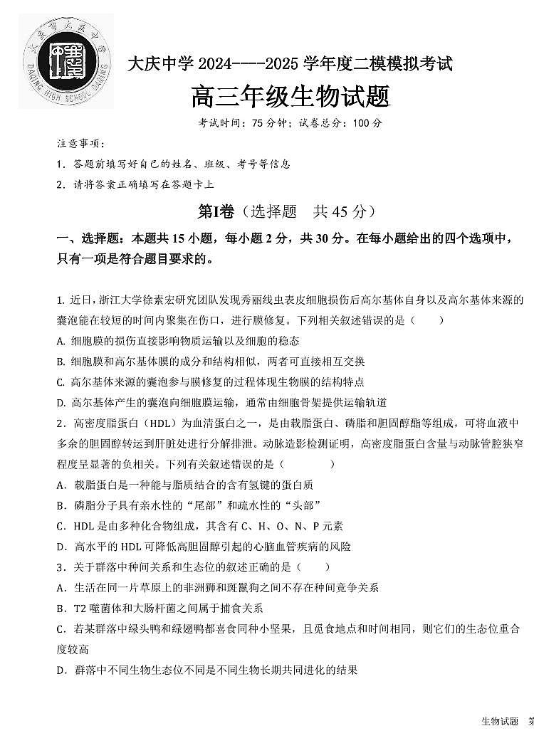 黑龙江省大庆市大庆中学2024-2025学年度高三（上）二模生物试卷和参考答案第1页