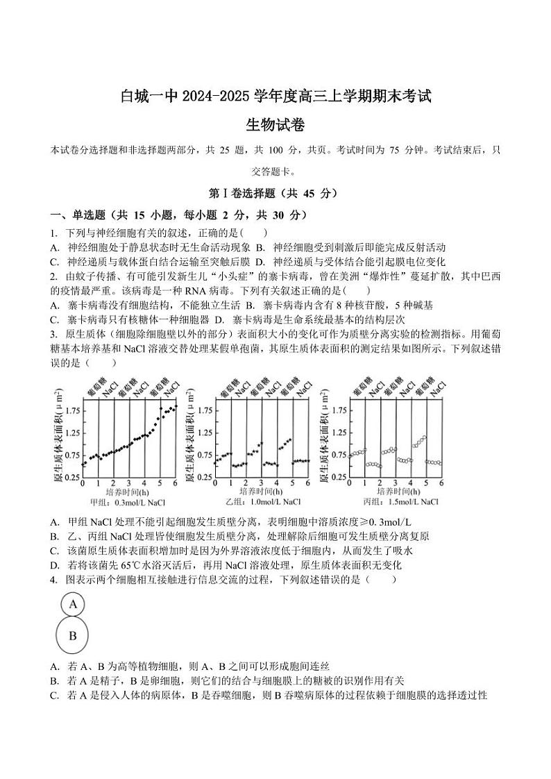 吉林省白城市第一中学2025届高三上学期1月期末考试生物试卷+答案第1页
